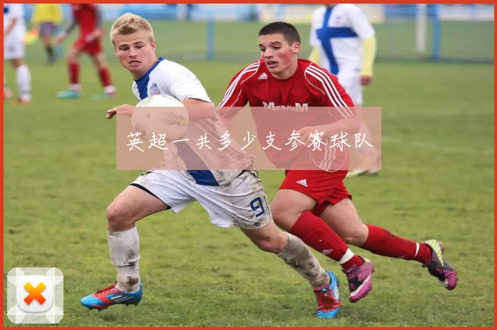 英超一共多少支参赛球队