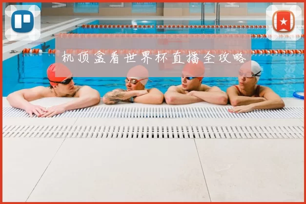 机顶盒看世界杯直播全攻略