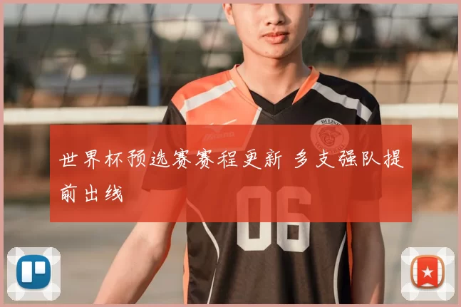世界杯预选赛赛程更新 多支强队提前出线