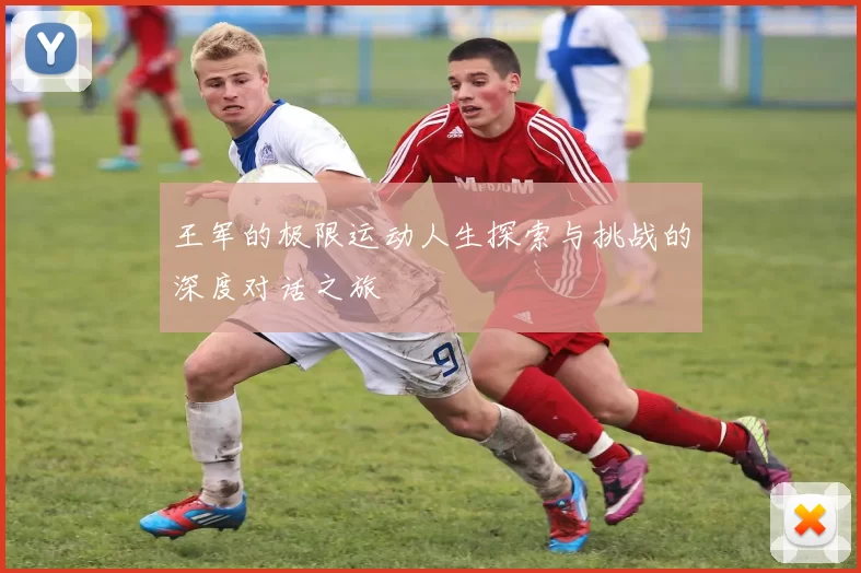 王军的极限运动人生探索与挑战的深度对话之旅