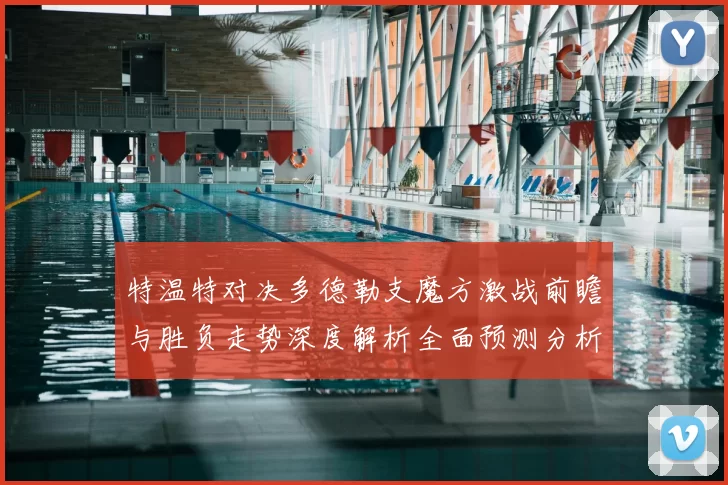 特温特对决多德勒支魔方激战前瞻与胜负走势深度解析全面预测分析