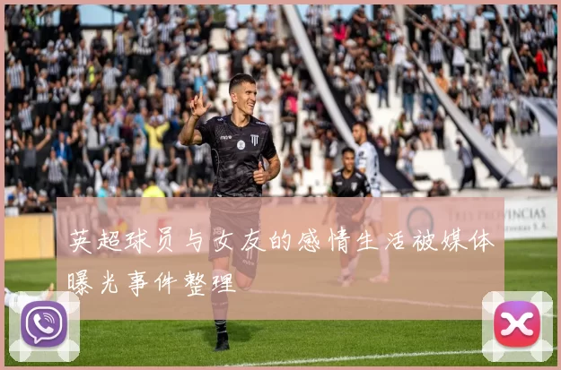 英超球员与女友的感情生活被媒体曝光事件整理