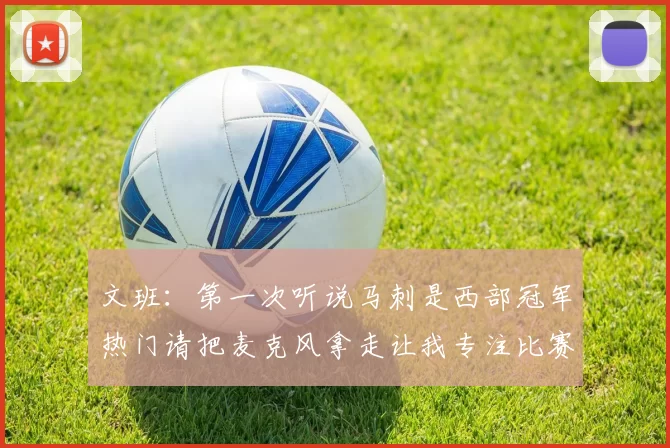 文班：第一次听说马刺是西部冠军热门请把麦克风拿走让我专注比赛