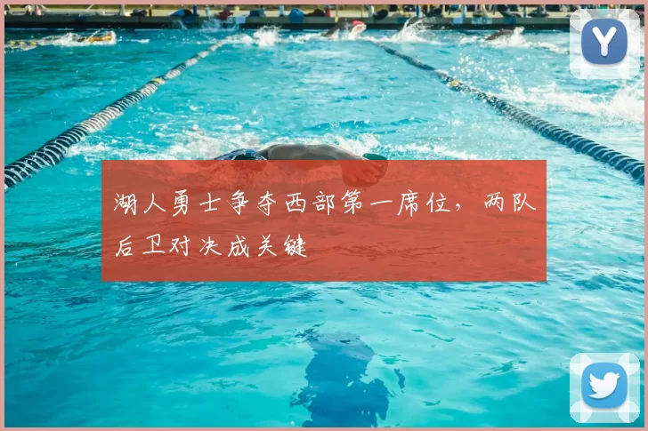 湖人勇士争夺西部第一席位，两队后卫对决成关键