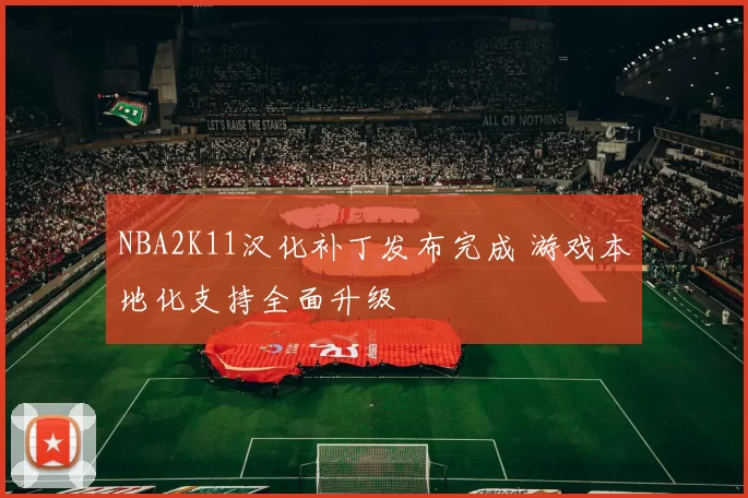 NBA2K11汉化补丁发布完成 游戏本地化支持全面升级