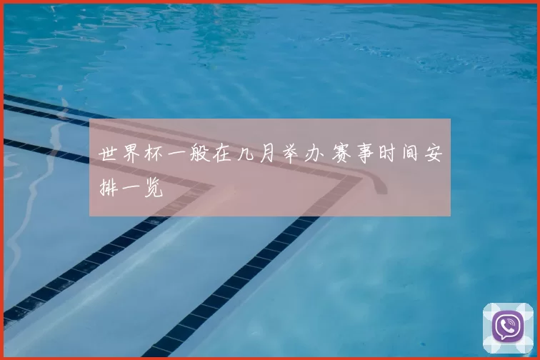 世界杯一般在几月举办 赛事时间安排一览