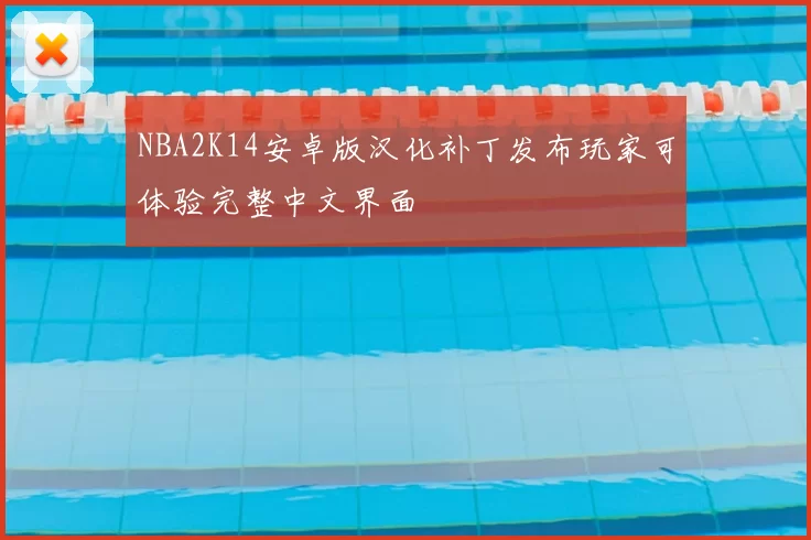 NBA2K14安卓版汉化补丁发布玩家可体验完整中文界面