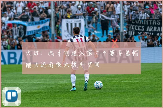 文班：我才刚进入第三个赛季盖帽能力还有很大提升空间