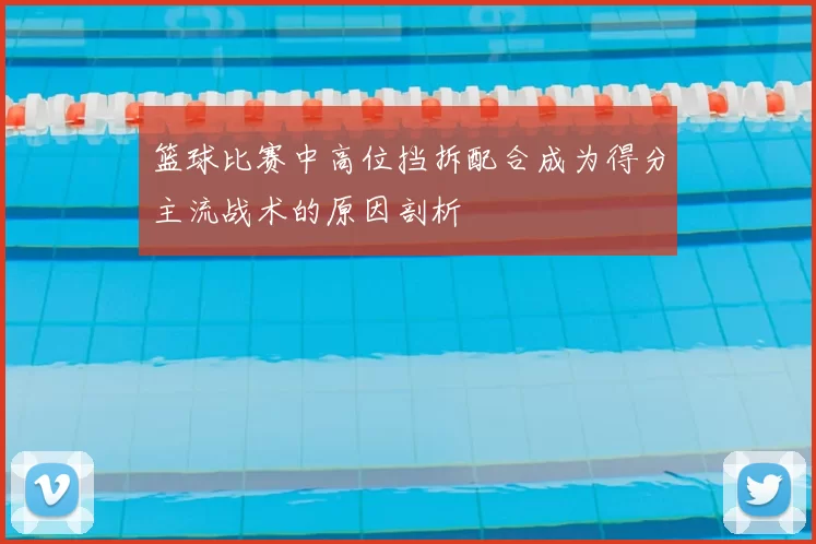 篮球比赛中高位挡拆配合成为得分主流战术的原因剖析