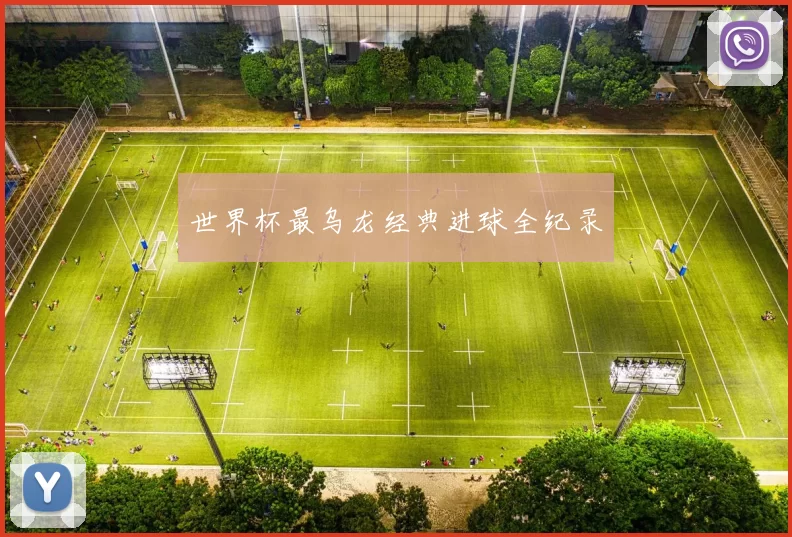 世界杯最乌龙经典进球全纪录