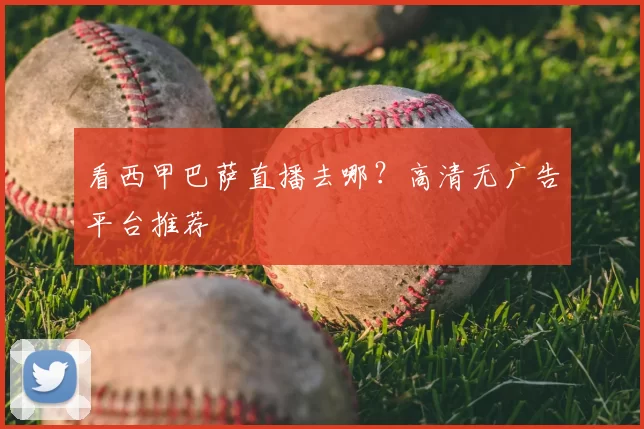 看西甲巴萨直播去哪？高清无广告平台推荐