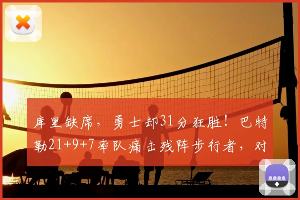 库里缺席，勇士却31分狂胜！巴特勒21+9+7率队痛击残阵步行者，对手直坠东部倒数第二