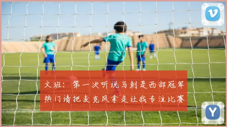 文班：第一次听说马刺是西部冠军热门请把麦克风拿走让我专注比赛