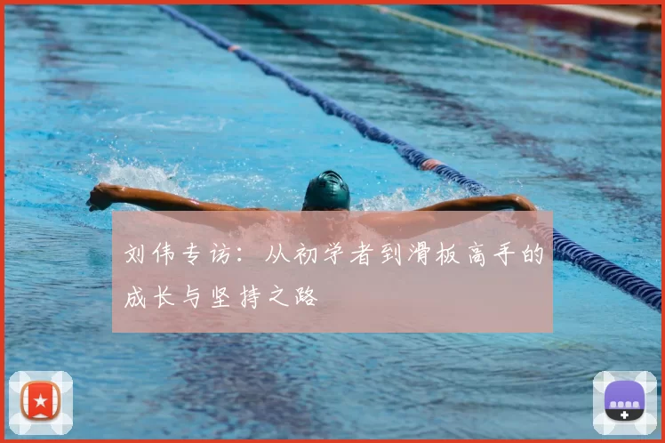 刘伟专访:从初学者到滑板高手的成长与坚持之路