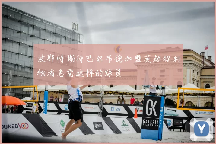 波耶特期待巴尔韦德加盟英超称利物浦急需这样的球员