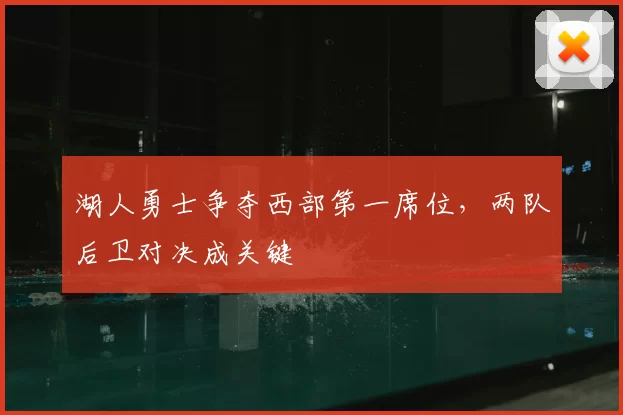 湖人勇士争夺西部第一席位，两队后卫对决成关键