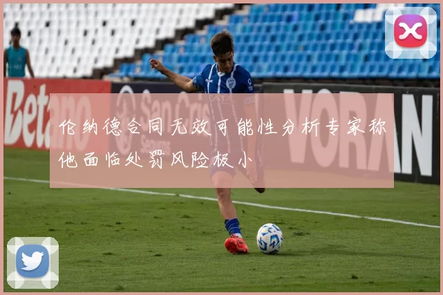 伦纳德合同无效可能性分析专家称他面临处罚风险极小