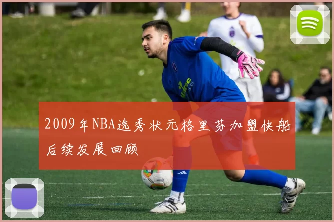 2009年NBA选秀状元格里芬加盟快船后续发展回顾