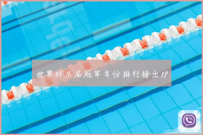 世界杯历届冠军年份排行榜出炉