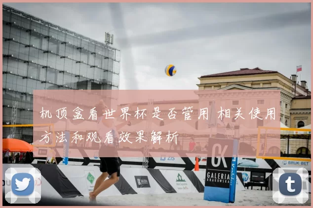 机顶盒看世界杯是否管用 相关使用方法和观看效果解析