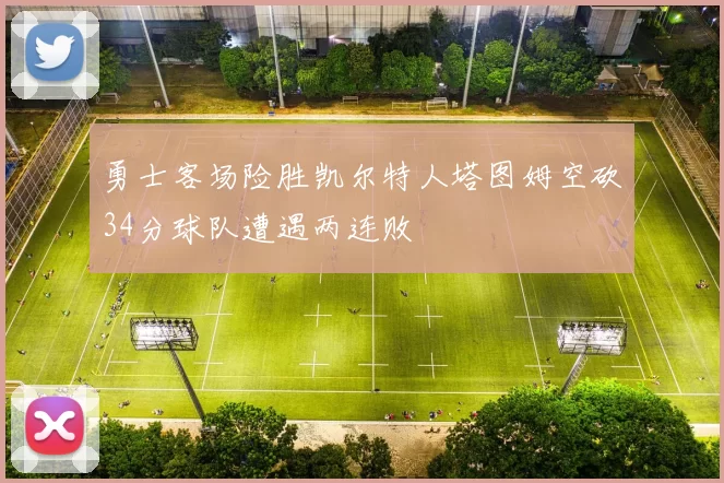 勇士客场险胜凯尔特人塔图姆空砍34分球队遭遇两连败