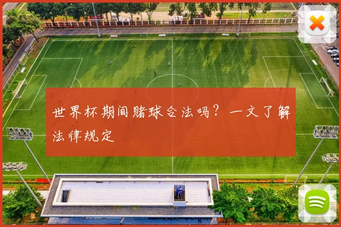世界杯期间赌球合法吗？一文了解法律规定