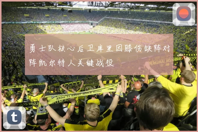 勇士队核心后卫库里因膝伤缺阵对阵凯尔特人关键战役