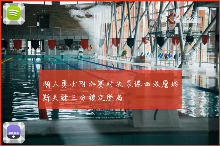 湖人勇士附加赛对决录像回放詹姆斯关键三分锁定胜局