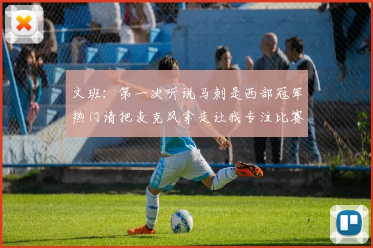 文班：第一次听说马刺是西部冠军热门请把麦克风拿走让我专注比赛