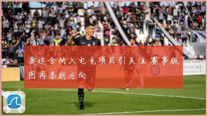 奥运会纳入电竞项目引关注 赛事版图再添新方向