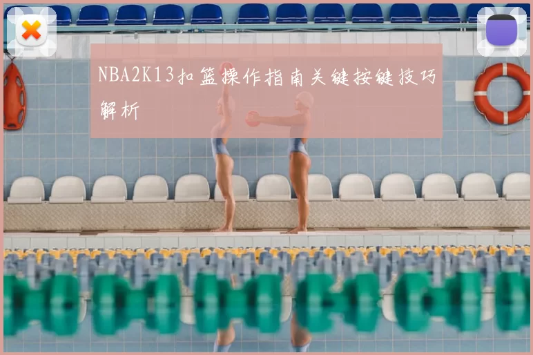 NBA2K13扣篮操作指南关键按键技巧解析