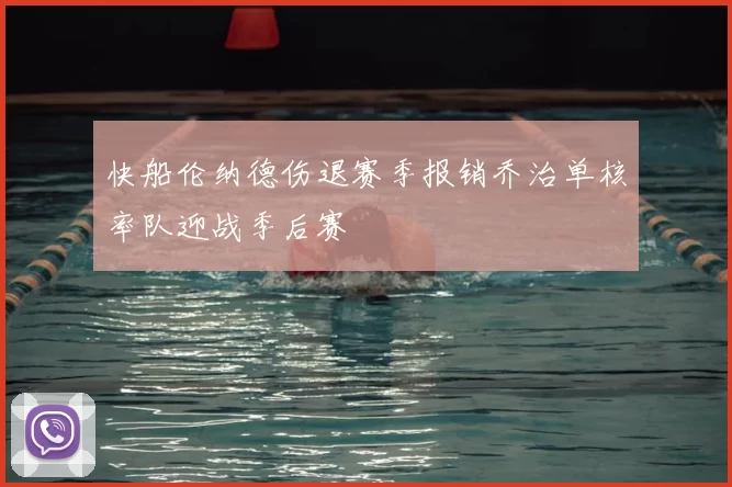 快船伦纳德伤退赛季报销乔治单核率队迎战季后赛