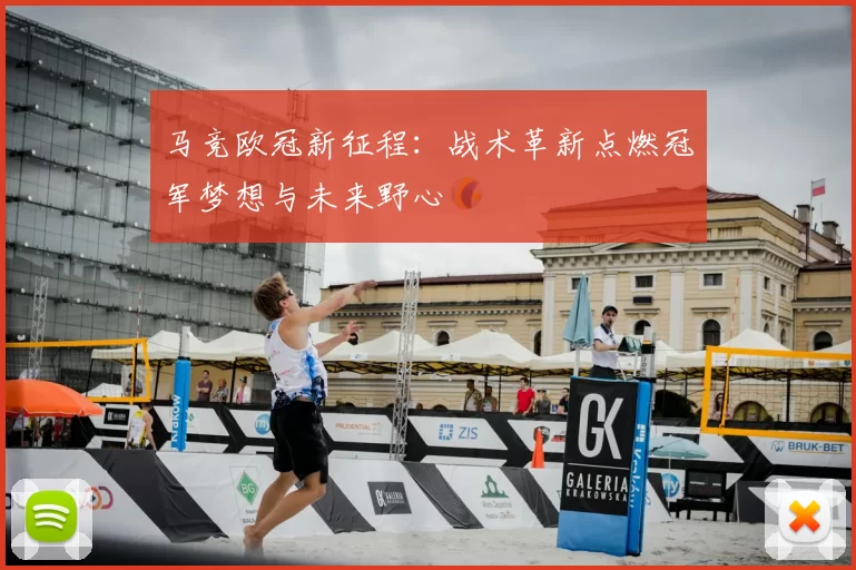 马竞欧冠新征程：战术革新点燃冠军梦想与未来野心
