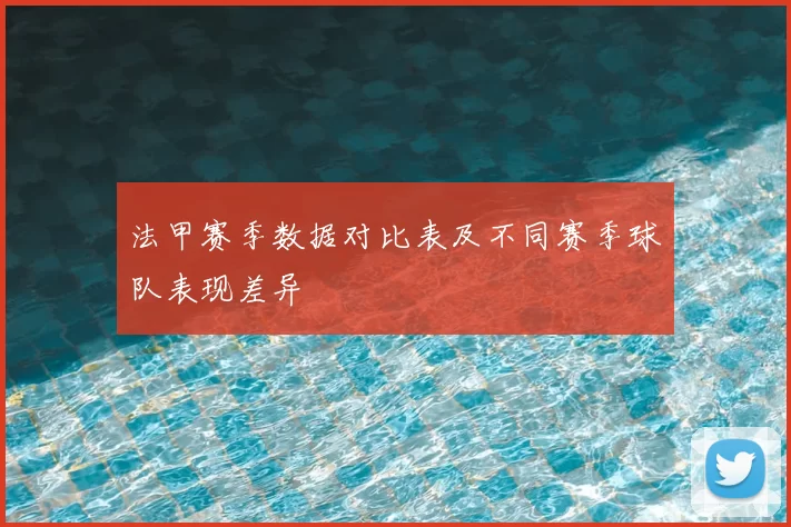 法甲赛季数据对比表及不同赛季球队表现差异