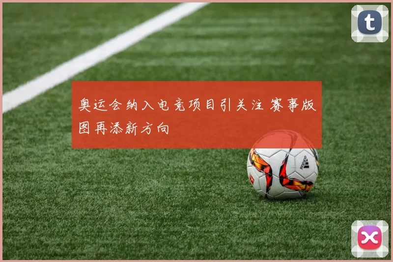 奥运会纳入电竞项目引关注 赛事版图再添新方向