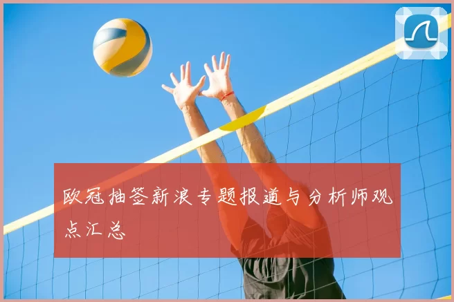 欧冠抽签新浪专题报道与分析师观点汇总