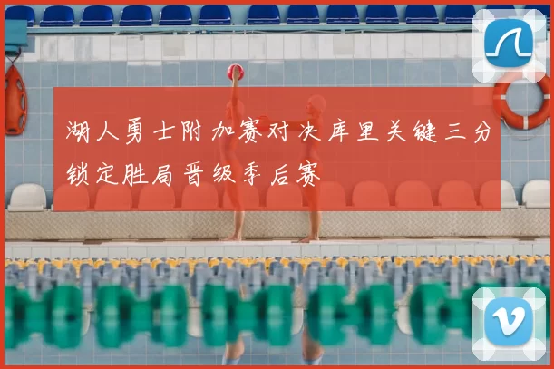 湖人勇士附加赛对决库里关键三分锁定胜局晋级季后赛