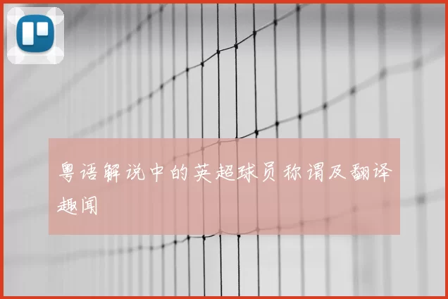 粤语解说中的英超球员称谓及翻译趣闻