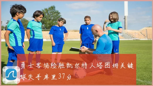 勇士客场险胜凯尔特人塔图姆关键球失手库里37分