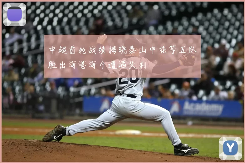中超首轮战绩揭晓泰山申花等五队胜出海港海牛遭遇失利