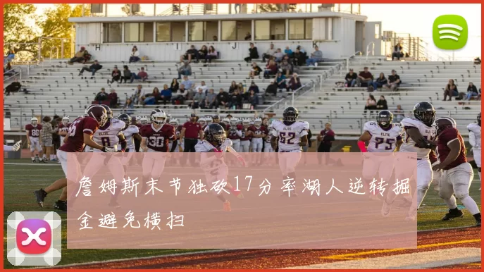 詹姆斯末节独砍17分率湖人逆转掘金避免横扫