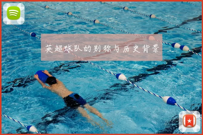 英超球队的别称与历史背景