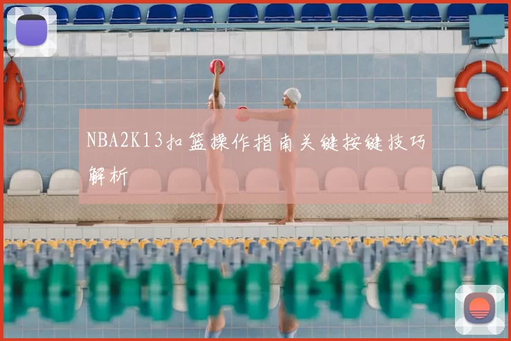 NBA2K13扣篮操作指南关键按键技巧解析