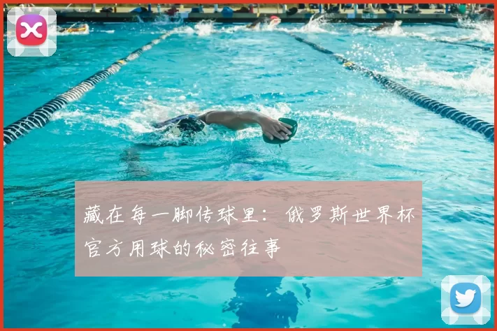 藏在每一脚传球里:俄罗斯世界杯官方用球的秘密往事