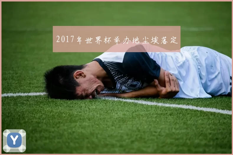 2017年世界杯举办地尘埃落定