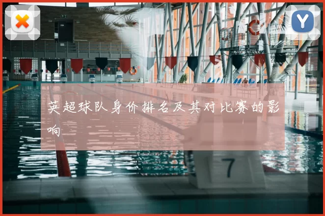 英超球队身价排名及其对比赛的影响