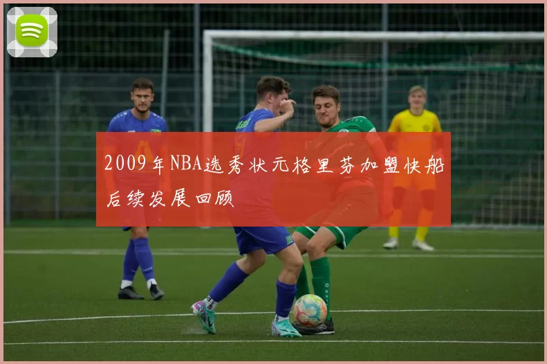 2009年NBA选秀状元格里芬加盟快船后续发展回顾