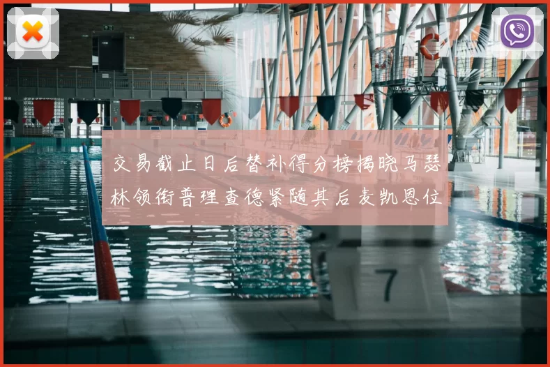 交易截止日后替补得分榜揭晓马瑟林领衔普理查德紧随其后麦凯恩位列第三