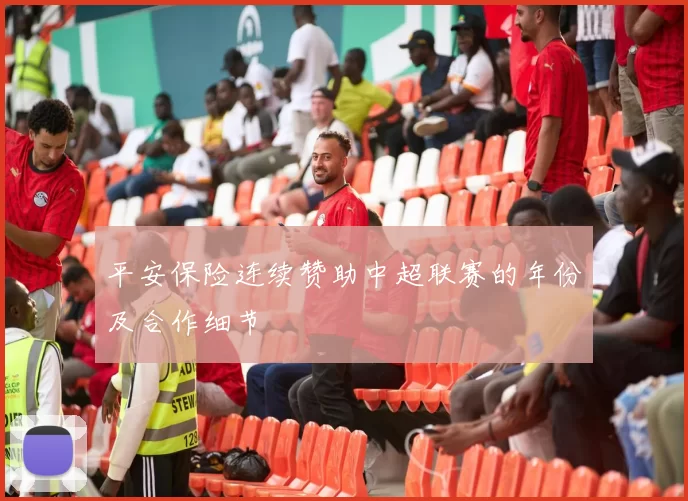 平安保险连续赞助中超联赛的年份及合作细节