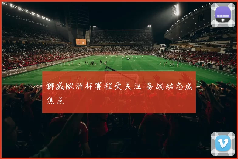 挪威欧洲杯赛程受关注 备战动态成焦点